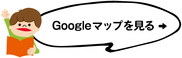 Googleマップを見る