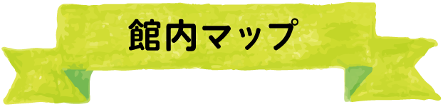 館内マップ