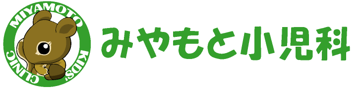 みやもと小児科ロゴ