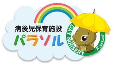 病後児保育施設「パラソル」