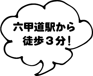 六甲道駅から徒歩3分！