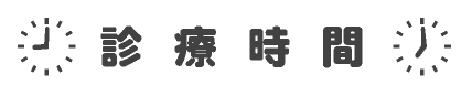 診療時間