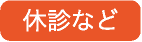 休診など