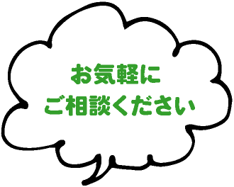 お気軽にご相談ください。