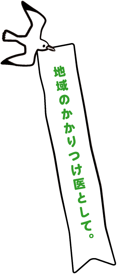 地域のかかりつけ医として。